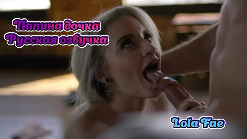 Русская озвучка папа дочь инцест дочка teen русский lola fae перевод dad stepdad daughter порно porn stepdaughter family pov
